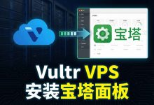 2026 最新 Vultr VPS 安装宝塔面板教程:从零开始搭建建站环境(Ubuntu 24.04)-Vultr中文网